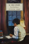 [중고샵] 뉴 그럽 스트리트 - 예스24 [중고샵]뉴 그럽 스트리트 - 예스24