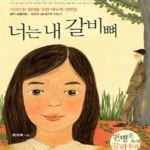 [중고샵] 너는 내 갈비뼈 - 예스24 [중고샵]너는 내 갈비뼈 - 예스24