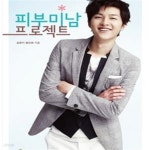 [중고샵] 피부미남 프로젝트 - 예스24 [중고샵]피부미남 프로젝트 - 예스24