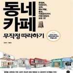 [중고샵] 동네카페 무작정 따라하기 - 예스24 [중고샵]동네카페 무작정 따라하기 - 예스24