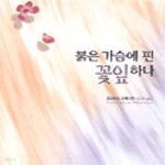 [중고샵] 붉은 가슴에 핀 꽃잎하나★ - 예스24 [중고샵]붉은 가슴에 핀 꽃잎하나★ - 예스24