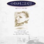 [중고샵] 에버그린★ - 예스24 [중고샵]에버그린★ - 예스24