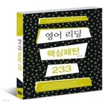 [중고샵] 영어 리딩 핵심패턴 233 (교재 + 훈련용 소책자/없슴) - 예스24 [중고샵]영어 리딩 핵심패턴 233 (교재 + 훈련용 소책자/없슴) - 예스24