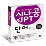 [중고샵] 시나공 JPT 단어 - 예스24 [중고샵]시나공 JPT 단어 - 예스24