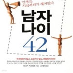 [중고샵] 남자나이 42 - 예스24 [중고샵]남자나이 42 - 예스24