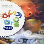 [중고샵] 이야기 마을 전래동화 - 예스24 [중고샵]이야기 마을 전래동화 - 예스24