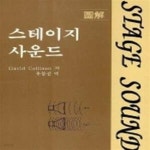 [중고샵] 도해 스테이지 사운드 - 예스24 [중고샵]도해 스테이지 사운드 - 예스24
