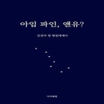 [중고샵] 아임 파인, 앤유? - 예스24 [중고샵]아임 파인, 앤유? - 예스24