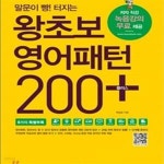 [중고샵] 왕초보 영어패턴 200 플러스 - 예스24 [중고샵]왕초보 영어패턴 200 플러스 - 예스24