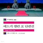[중고샵] 에드거 앨런 포 단편선 - 예스24 [중고샵]에드거 앨런 포 단편선 - 예스24