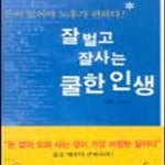 [중고샵] 잘 벌고 잘사는 쿨한 인생 - 예스24 [중고샵]잘 벌고 잘사는 쿨한 인생 - 예스24