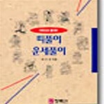 [중고샵] 띠풀이 운세풀이 - 예스24 [중고샵]띠풀이 운세풀이 - 예스24