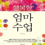 [중고샵] 행복한 엄마수업 - 예스24 [중고샵]행복한 엄마수업 - 예스24