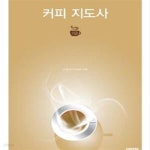 [중고샵] 커피지도사 2급 - 예스24 [중고샵]커피지도사 2급 - 예스24