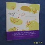 [중고샵] 계절의 기억 - 예스24 [중고샵]계절의 기억 - 예스24