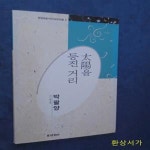 [중고샵] 태양을 등진 거리 - 박팔양 / 초판 - 예스24 [중고샵]태양을 등진 거리 - 박팔양 / 초판 - 예스24