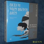 [중고샵] 하자키 목련 빌라의 살인 - 예스24 [중고샵]하자키 목련 빌라의 살인 - 예스24