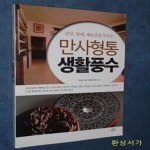 [중고샵] 만사형통 생활풍수 - 예스24 [중고샵]만사형통 생활풍수 - 예스24