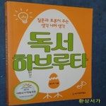 [중고샵] 독서하브루타 (질문과 토론이 주는 생각 너머 생각) - 예스24 [중고샵]독서하브루타 (질문과 토론이 주는 생각 너머 생각) - 예스24