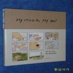 [중고샵] 너의 모든 순간, 내가 곁에 있을게 (나의 미라클, 나의... 곁에 있을게 (나의 미라클, 나의 보리(My Miracle, My Bori)) - 예스24