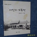 [중고샵] 시인의 오두막 (채홍조 시집) - 예스24 [중고샵]시인의 오두막 (채홍조 시집) - 예스24