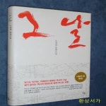 [중고샵] 그날 (소재원 장편소설) - 예스24 [중고샵]그날 (소재원 장편소설) - 예스24