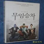 [중고샵] 무임승차 (수오 장편소설) - 예스24 [중고샵]무임승차 (수오 장편소설) - 예스24