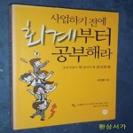 [중고샵] 사업하기 전에 회계부터 공부해라 (초보사장이 꼭 알아야 할 관리회계) - 예스24 [중고샵]사업하기 전에 회계부터 공부해라 (초보사장이... 