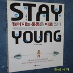 [중고샵] 스테이 영 (젊어지는 운동은 따로 있다) - 예스24 [중고샵]스테이 영 (젊어지는 운동은 따로 있다) - 예스24