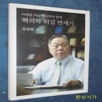 [중고샵] 핵의학 외길 반세기 - 미래를 여는 핵의학과 함께 - 예스24 [중고샵]핵의학 외길 반세기 - 미래를 여는 핵의학과 함께 - 예스24