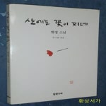 [중고샵] 산에는 꽃이 피네 - 예스24 [중고샵]산에는 꽃이 피네 - 예스24