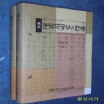 [중고샵] 역주 분류두공부시언해 - 권23 (상.하) - 예스24 [중고샵]역주 분류두공부시언해 - 권23  (상.하) - 예스24