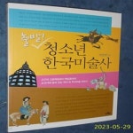 청소년 한국미술사 (고구려 고분벽화에서 백남준까지 교과서에 숨어 있는 역사 속 우리미술 이야기) - 예스24 [중고샵]출발! 청소년 한국미술사... 