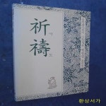 [중고샵] 기도 (동곡총서3집2권) - 예스24 [중고샵]기도 (동곡총서3집2권) - 예스24