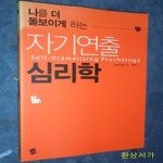 [중고샵] 자기연출 심리학 (나를 더 돋보이게 하는) - 예스24 [중고샵]자기연출 심리학 (나를 더 돋보이게 하는) - 예스24