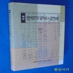 [중고샵] 역주 분류두공부시언해 2-상 - 예스24 [중고샵]역주 분류두공부시언해 2-상 - 예스24