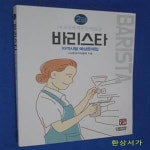 [중고샵] 바리스타 2급 자격시험 예상문제집 (2019,NCS 국가직무능력표준) - 예스24 [중고샵]바리스타 2급 자격시험 예상문제집 (2019,NCS... 