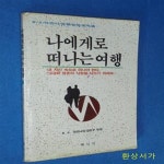 [중고샵] 나에게로 떠나는 여행 (B.S 라즈니쉬 명상아포리즘) - 예스24 [중고샵]나에게로 떠나는 여행 (B.S 라즈니쉬 명상아포리즘) - 예스24
