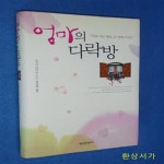 [중고샵] 엄마의 다락방 (마음 가는 대로 두 번째 이야기) - 예스24 [중고샵]엄마의 다락방 (마음 가는 대로 두 번째 이야기) - 예스24