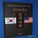 [중고샵] 한미동맹의 탄생비화 - 예스24 [중고샵]한미동맹의 탄생비화 - 예스24