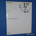 [중고샵] 도직리에서 - 황성길 - 예스24 [중고샵]도직리에서 - 황성길 - 예스24