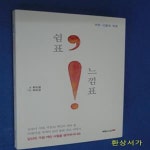 [중고샵] 쉼표, 느낌표! (어린 시절의 위로) - 예스24 [중고샵]쉼표, 느낌표! (어린 시절의 위로) - 예스24