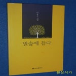 [중고샵] 별숲에 들다 - 이효순 - 예스24 [중고샵]별숲에 들다 - 이효순 - 예스24