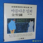 [중고샵] 아름다운 밀회 - 하 (김성동 추리문학전집 16) - 예스24 [중고샵]아름다운 밀회 - 하 (김성동 추리문학전집 16) - 예스24