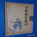 [중고샵] 그림으로 익히는 고전양생기공 - 예스24 [중고샵]그림으로 익히는 고전양생기공 - 예스24