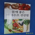 [중고샵] 몸에 좋은 야채수프 건강법 - 예스24 [중고샵]몸에 좋은 야채수프 건강법 - 예스24