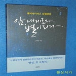 [중고샵] 암, 내게로와 별이 되다 (해피바이러스 김혜경의) - 예스24 [중고샵]암, 내게로와 별이 되다 (해피바이러스 김혜경의) - 예스24