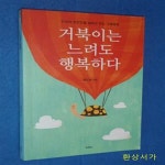 [중고샵] 거북이는 느려도 행복하다 (인생의 초반전을 달리고 있는 그대에게) - 예스24 [중고샵]거북이는 느려도 행복하다 (인생의 초반전을... 