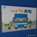 [중고샵] 부르릉 쌩쌩 트럭 - 예스24 [중고샵]부르릉 쌩쌩 트럭 - 예스24