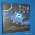 [중고샵] 별 헤는 밤 천문우주 실험실 (별 하나에 낭만 별 하나에 과학) - 예스24 [중고샵]별 헤는 밤 천문우주 실험실 (별 하나에 낭만 별 하나에... 